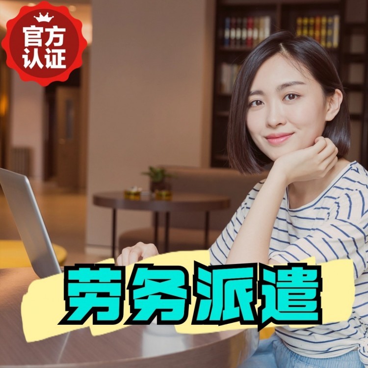 双清丹灶劳务派遣 丹灶劳务输出 丹灶劳务外包